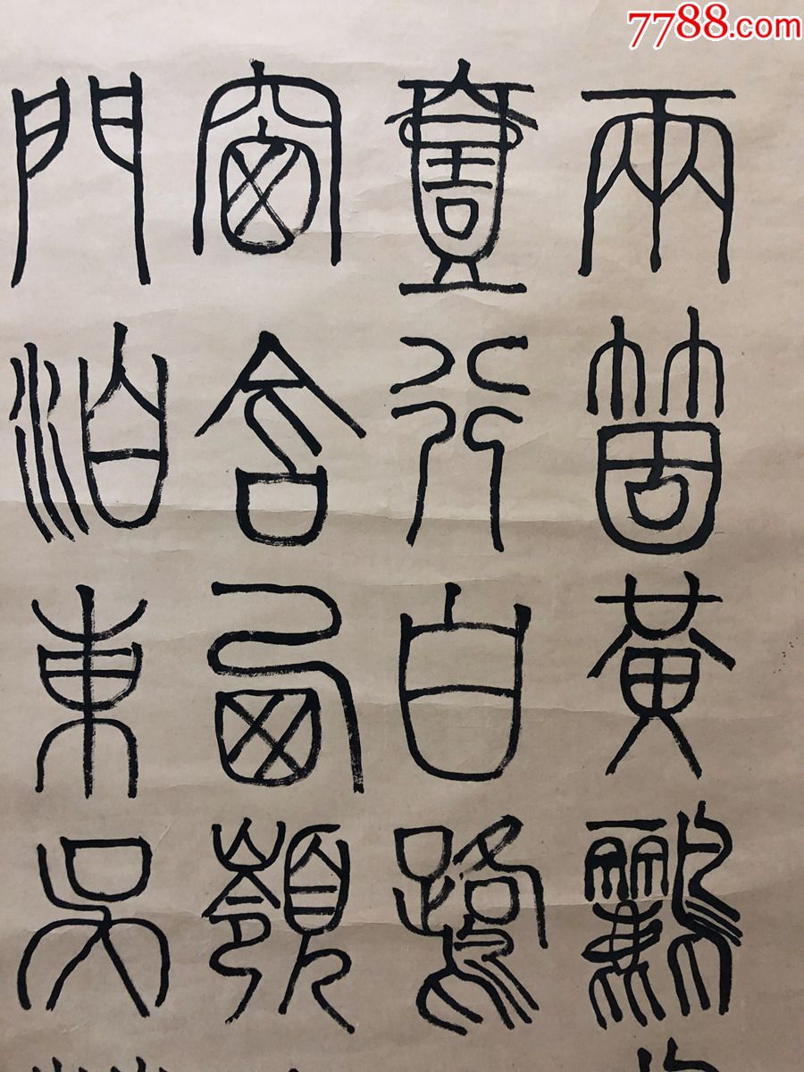 书画10929,【孙平】书法,杜甫绝句,卷轴