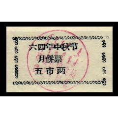 【内蒙】1964年凉城县中秋节月饼票5两(se78361183)_7788收藏__收藏热线