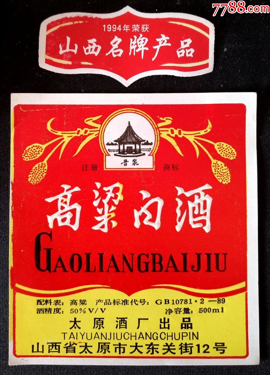 老酒标-晋泉高梁白酒1-酒标-7788商城