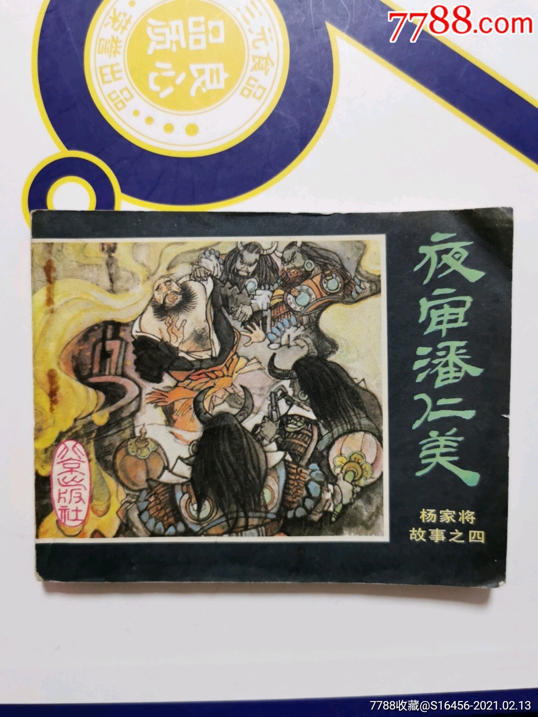 夜审潘仁美杨家将故事之四