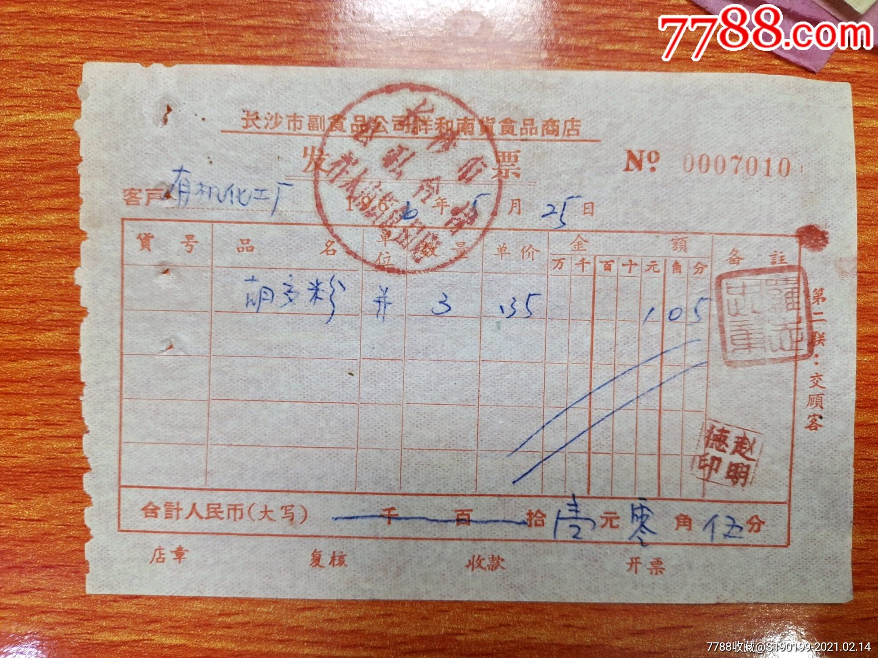 長沙市食品公司祥和南貨食品商店發票胡椒粉