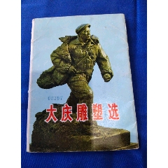 大庆雕塑选(se78365733)_7788收藏__收藏热线
