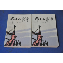 昨天的战争-第一卷(2本全套)插图本——人民文学出版社(se78368119)_7788收藏__收藏热线