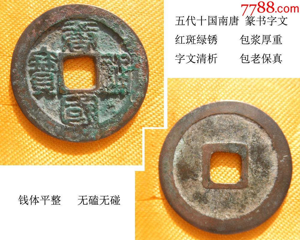唐宋元明清古币五代十国南唐唐国通宝篆书包老