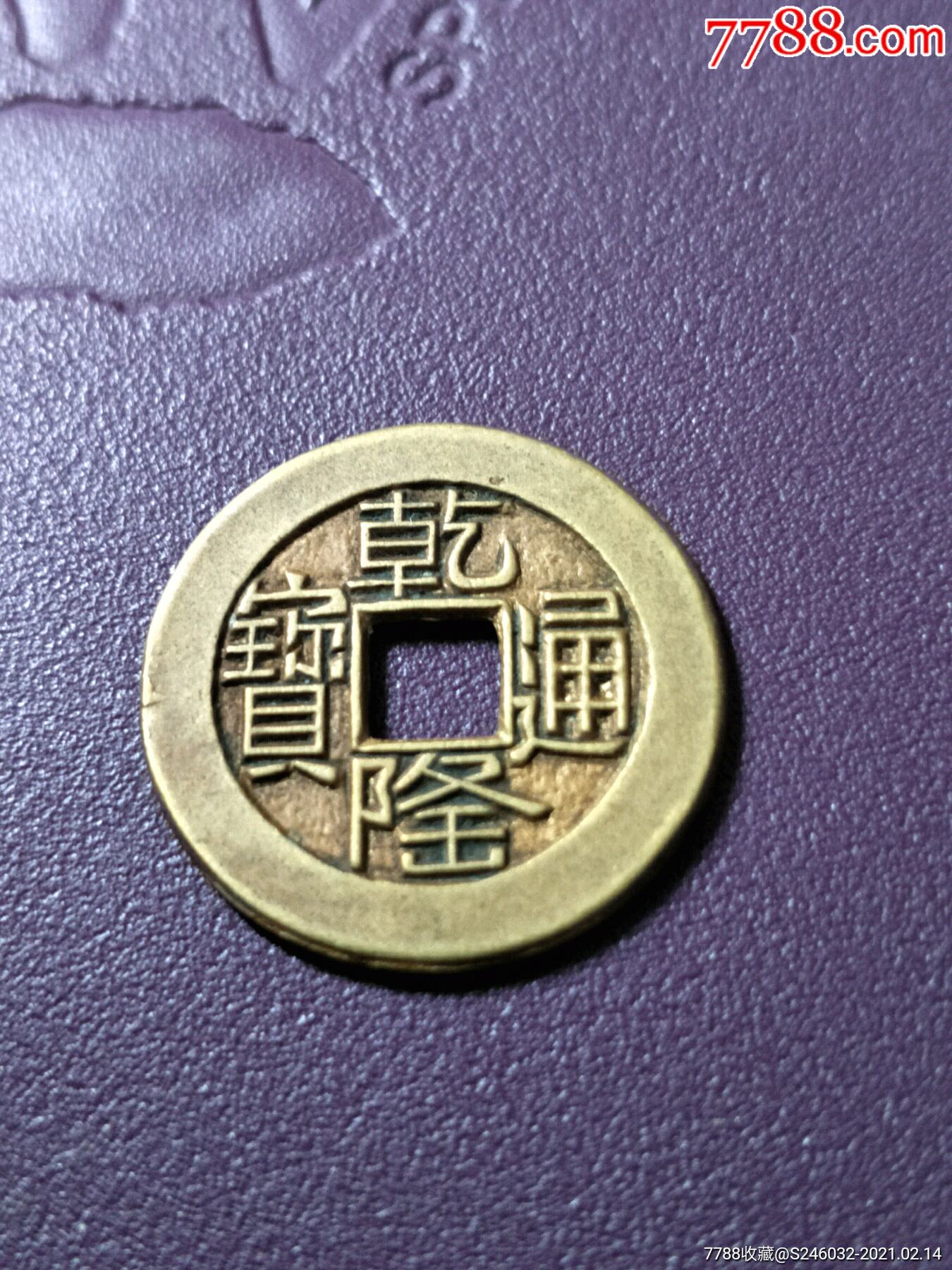 仿品乾隆通宝山底隆母钱