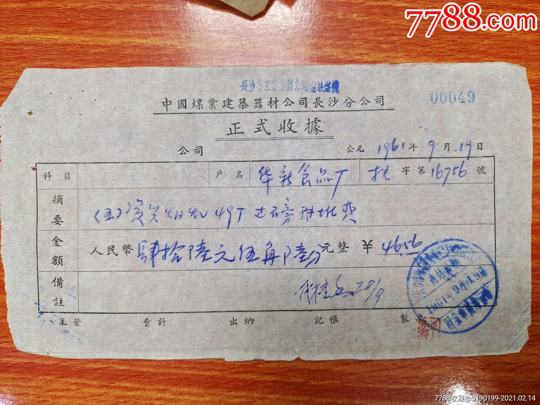 中国煤业建筑公司长沙分公司正式收据