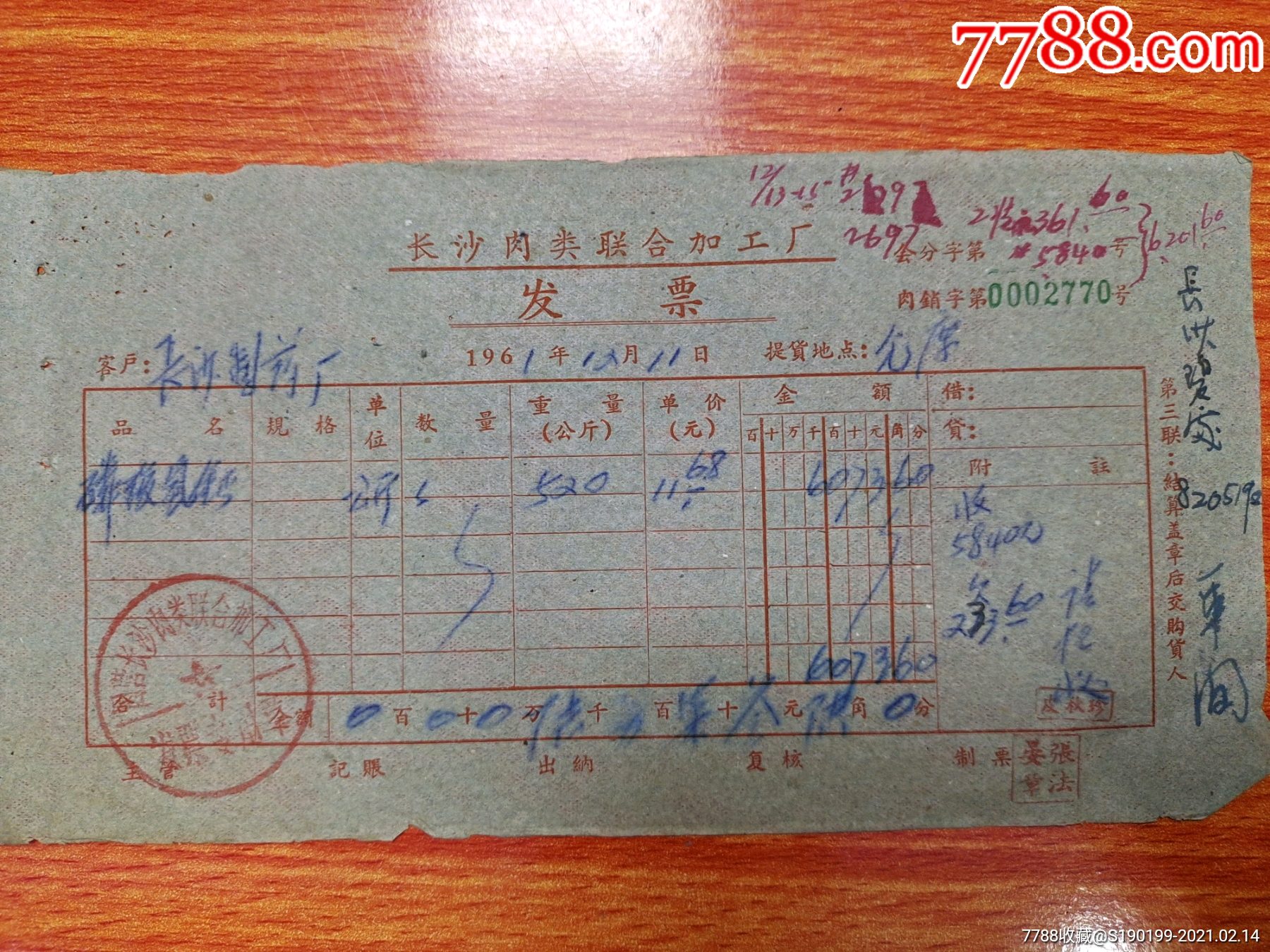 长沙肉类联合加工厂发票