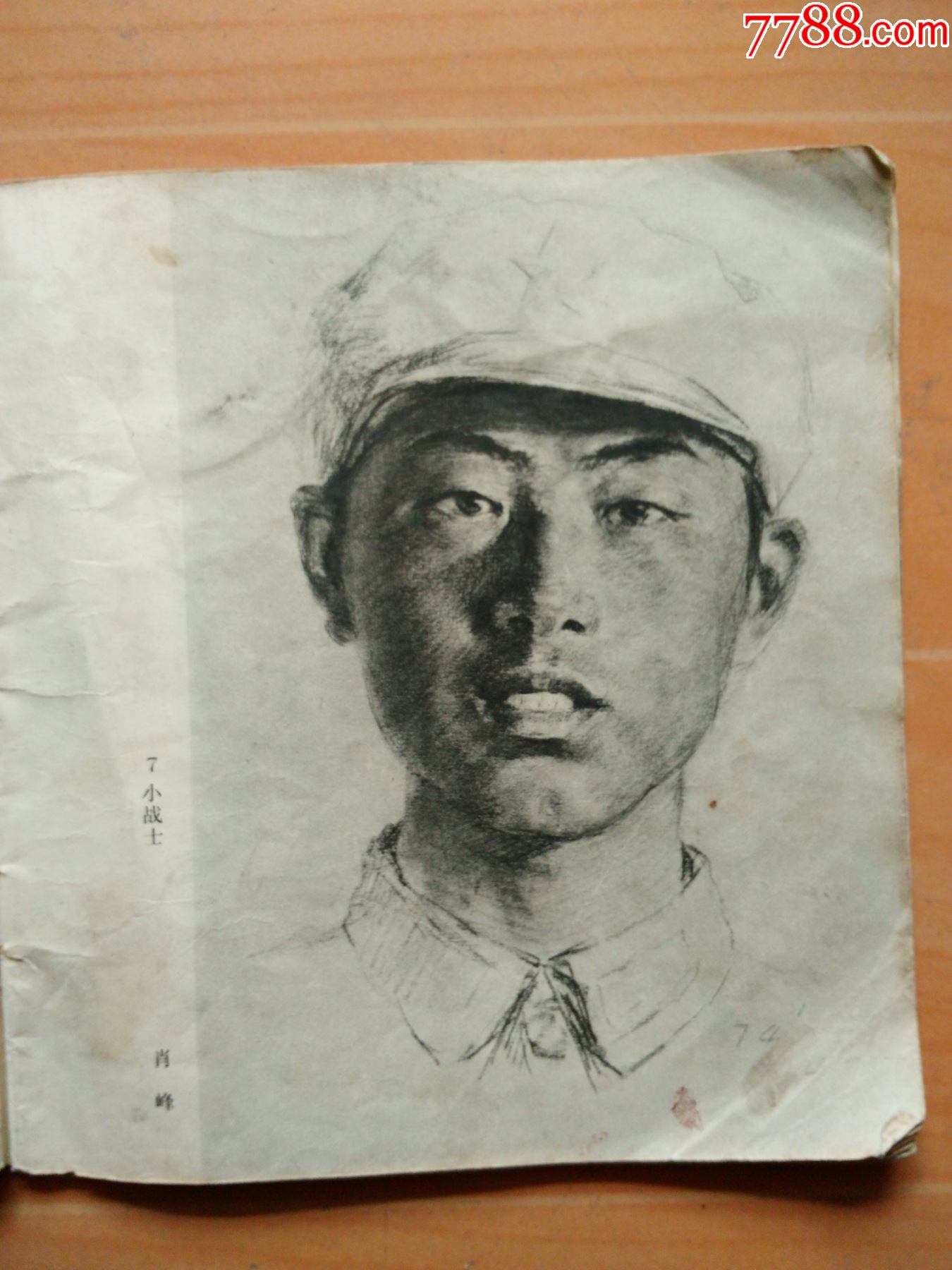 画页人物素描1小战士作者肖峰2宣传员作者严国基