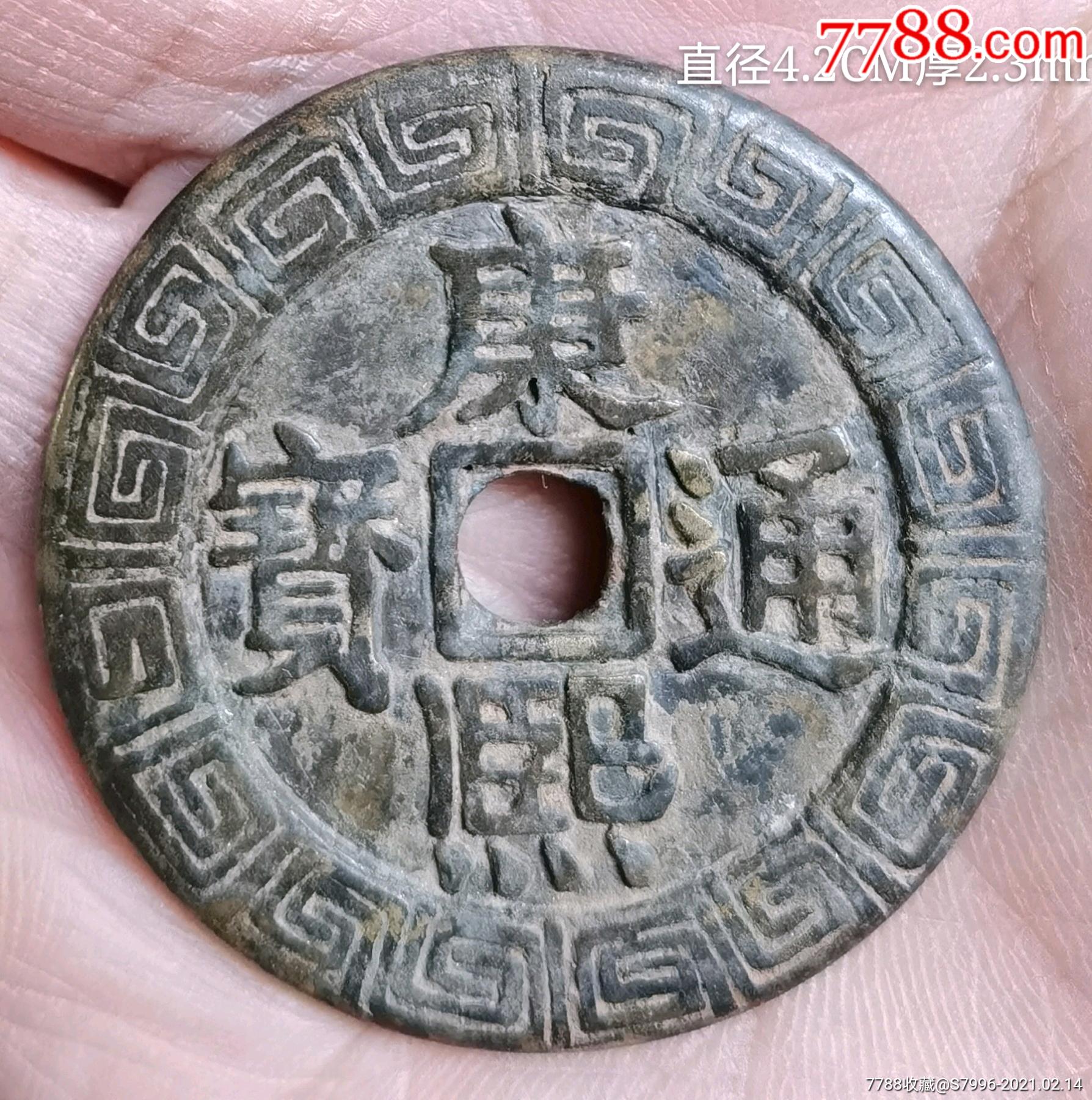 康熙通宝天下太平刻花钱