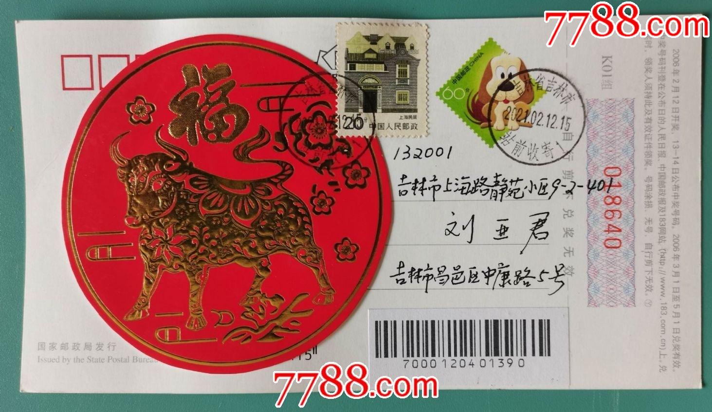 2021年2月12日吉林市邮寄农历牛年纪念明信片(吉林雾凇风光图)