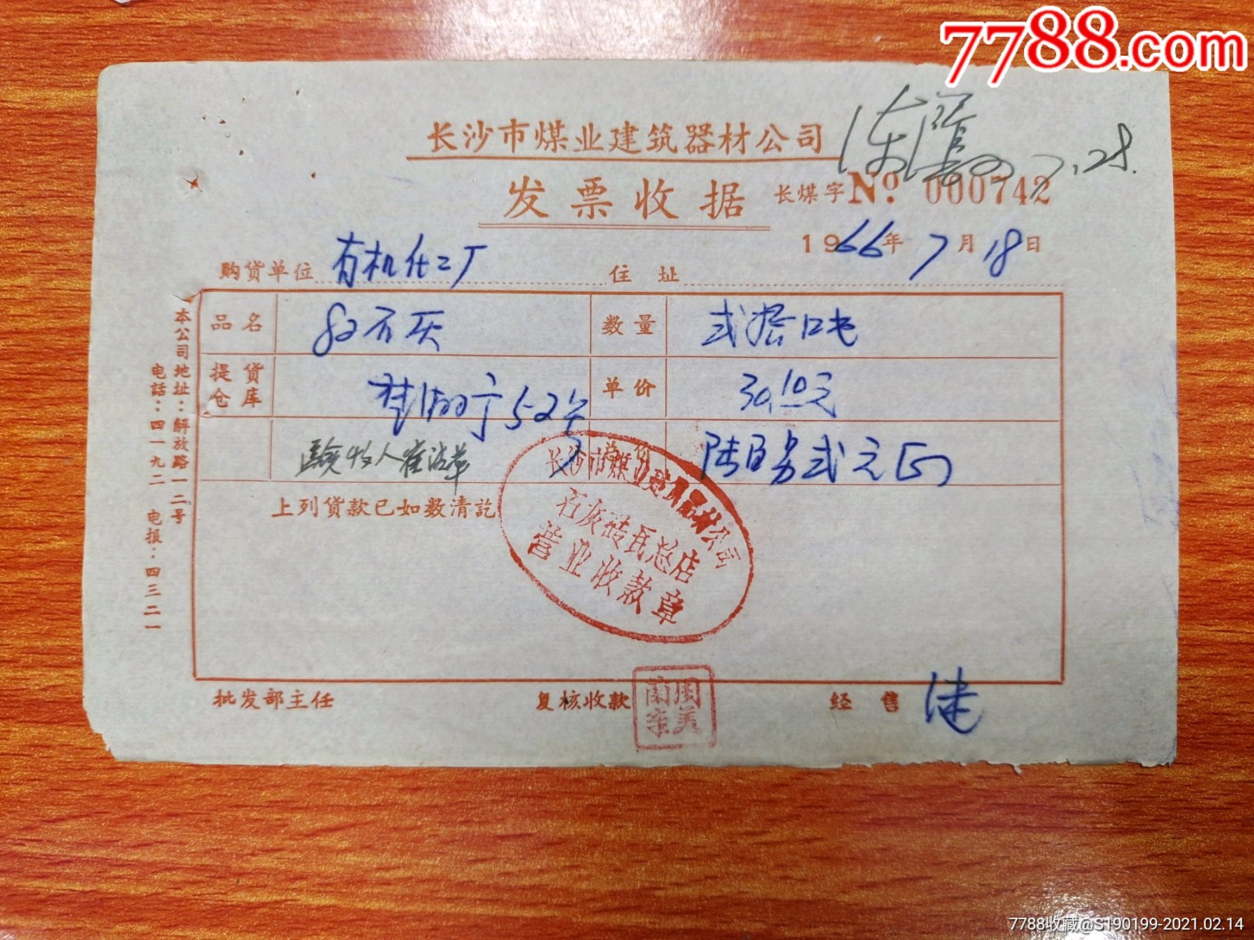 长沙市煤业建筑器材公司发票收据(82石灰.