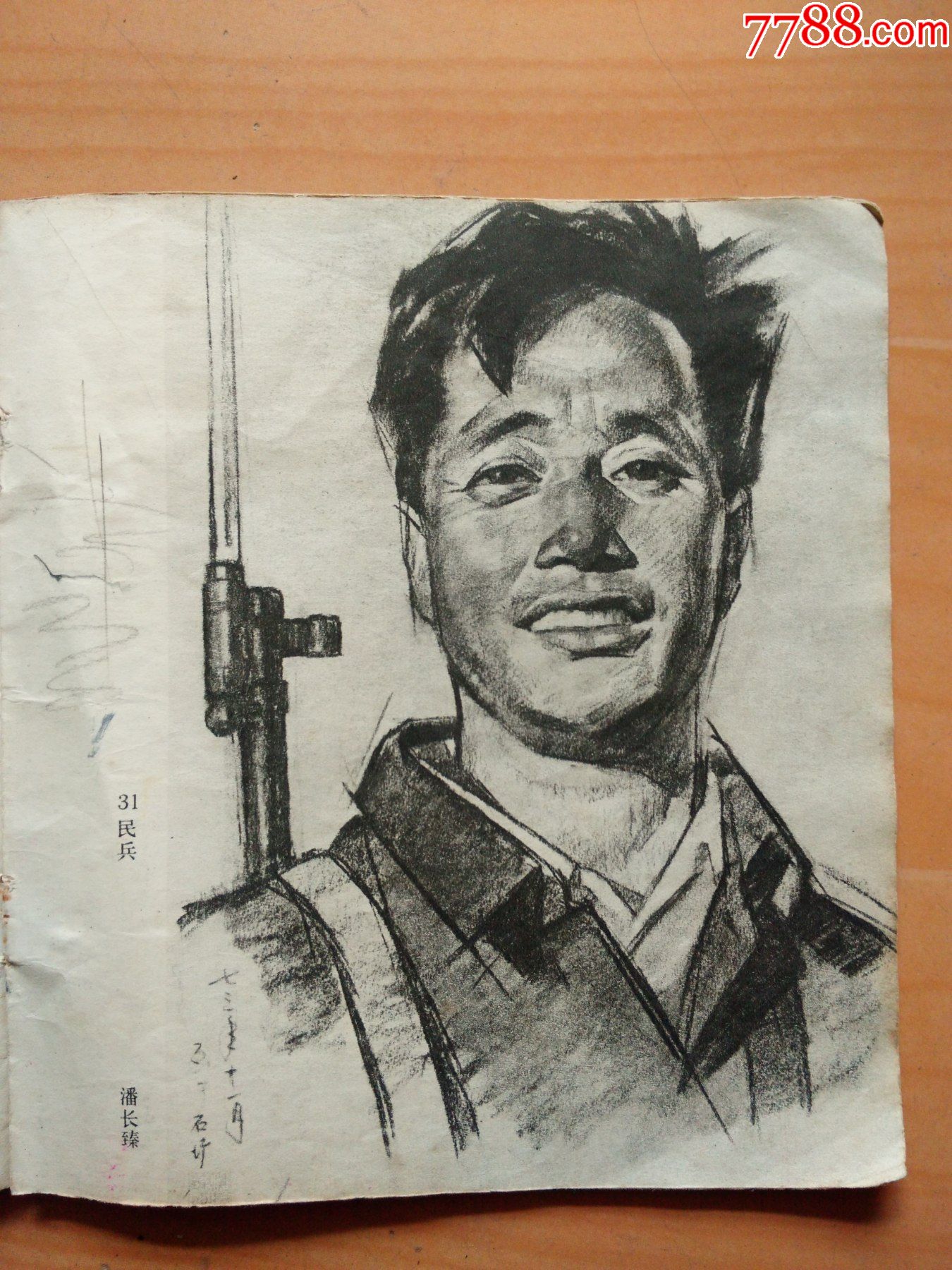 画页人物素描1民兵作者潘长臻2少数民族作者夏葆元