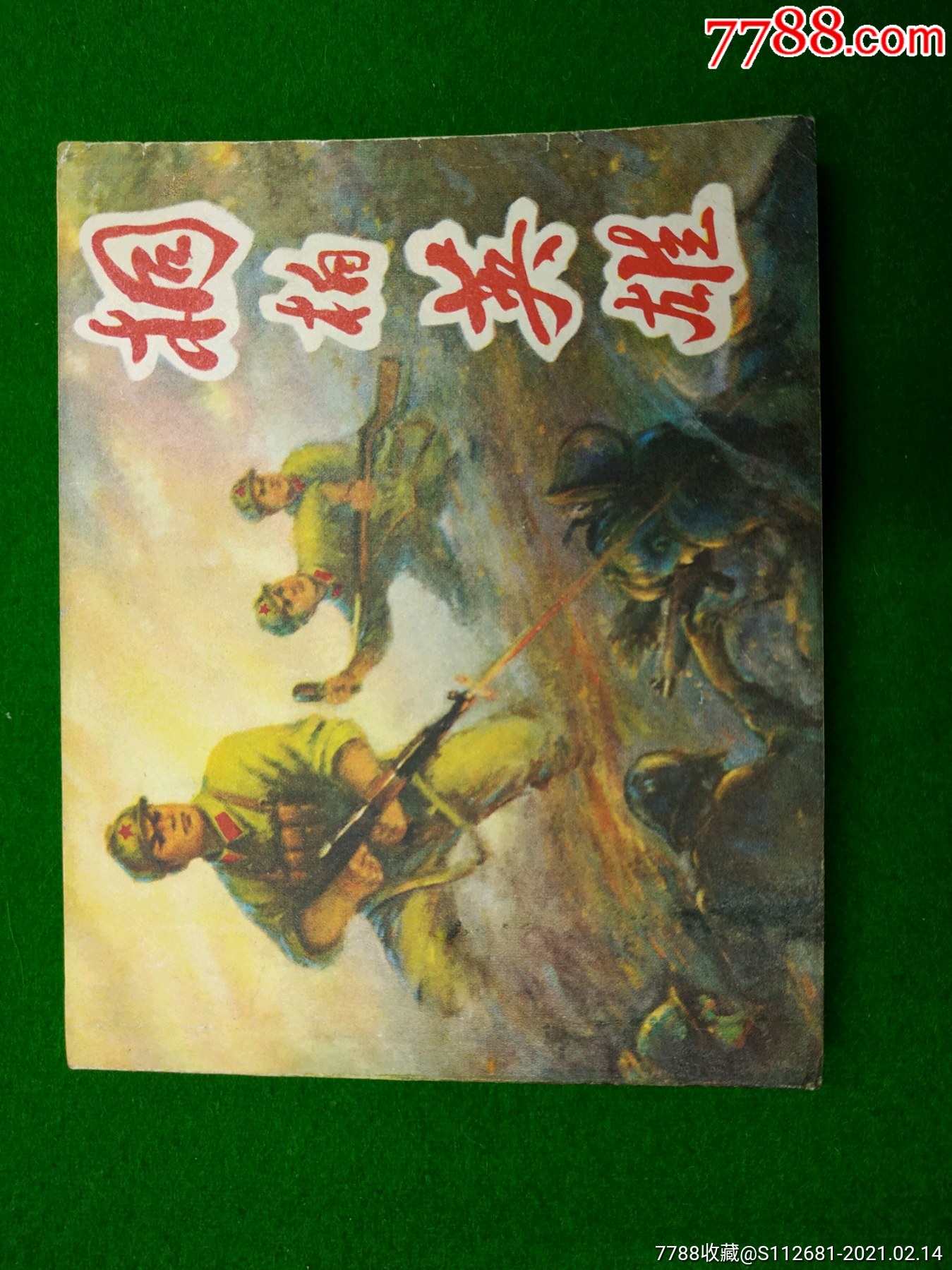 桐柏英雄-价格:350元-se78371852-连环画/小人书-零售-7788收藏__收藏