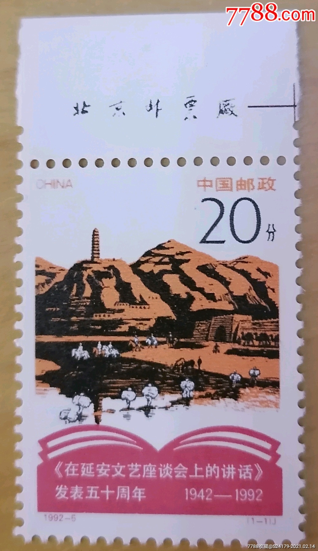 1992—5延安文艺带厂铭套票_新中国邮票_卡庄园【7788收藏__收藏热线