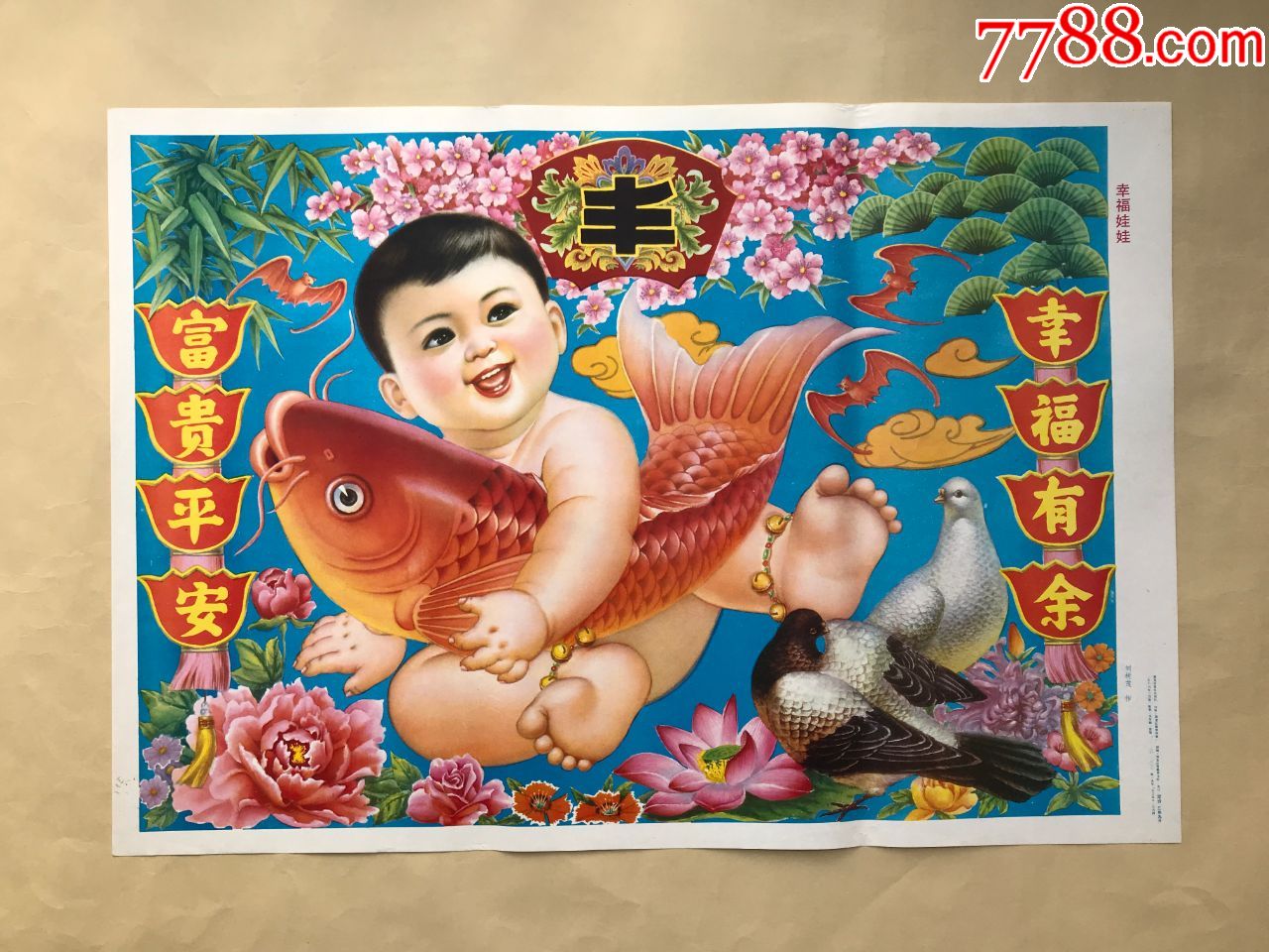年画:幸福娃娃(2开)刘树茂作,黑龙江美术1988年1版1印_年画/宣传画_雅