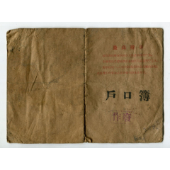 1969年吉林省蛟河县户口簿(se78374239)_7788收藏__收藏热线