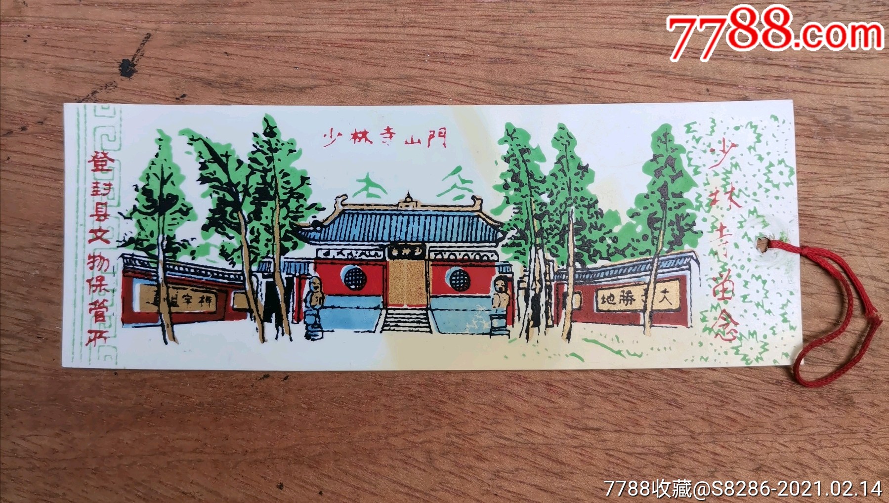 少林寺留念:少林寺山门_旅游景点门票【百宝轩】_第1张_7788小人书