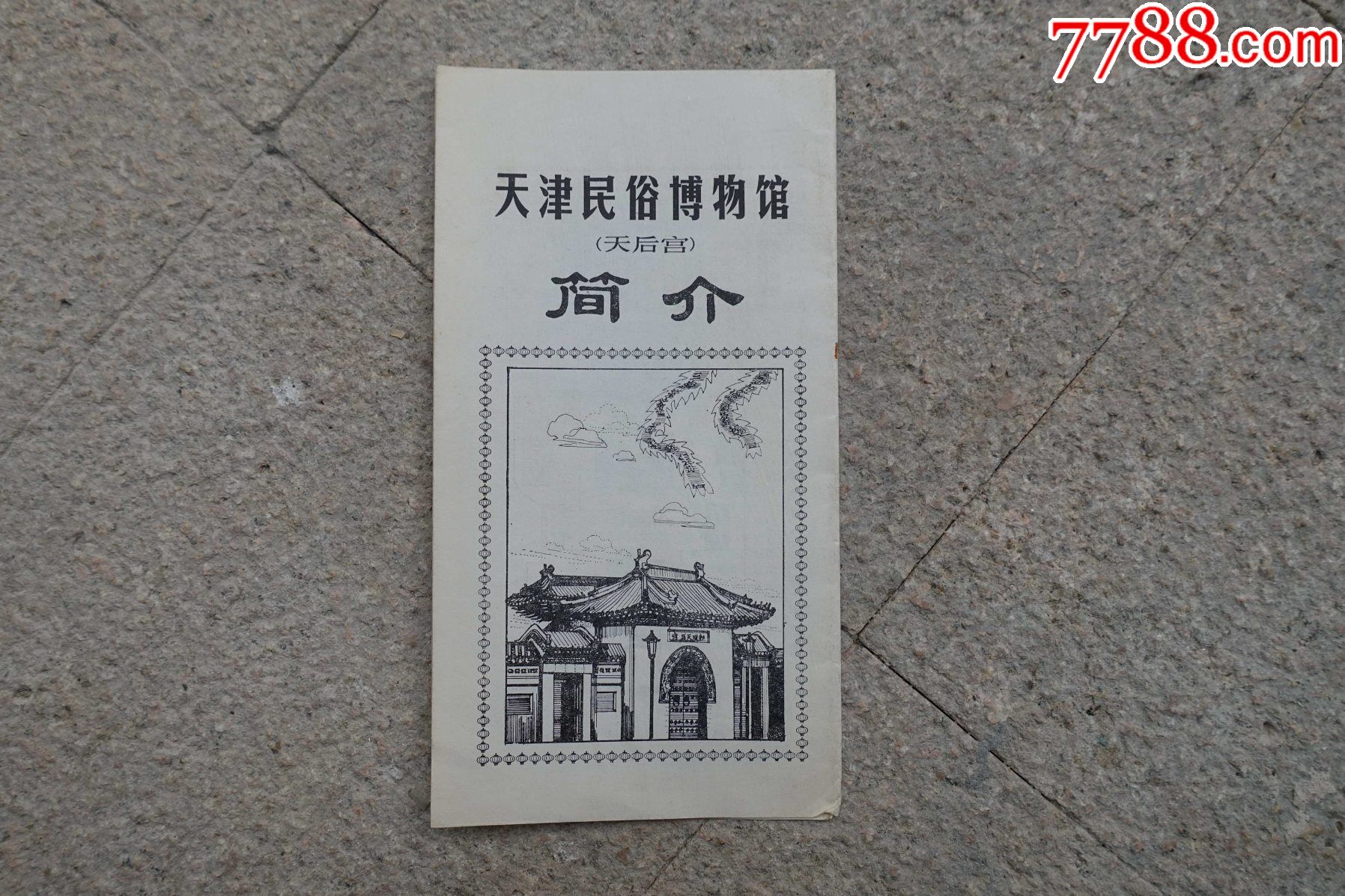 博物館(天后宮)簡介》摺疊式旅遊景點說明書,旅遊手冊_旅遊景點門票