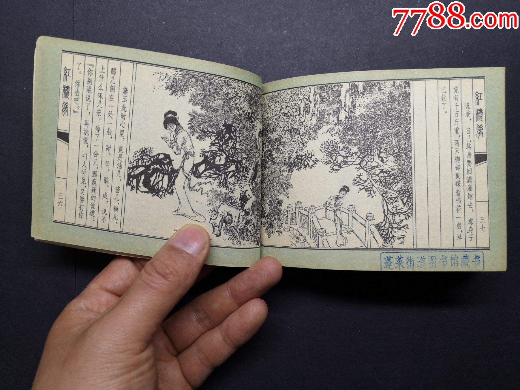 直板好品大缺本经典上美版连环画《红楼梦》之《黛玉焚稿》