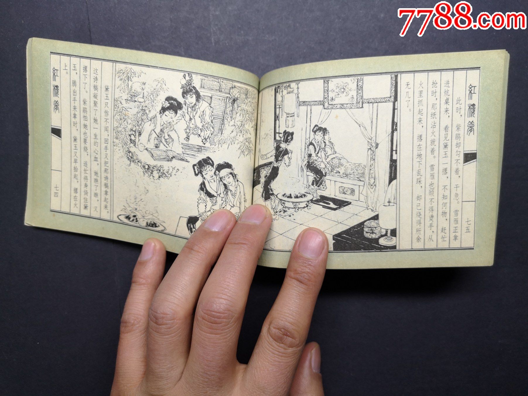 直板好品大缺本经典上美版连环画《红楼梦》之《黛玉焚稿》