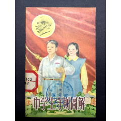 好品大缺本50年代老版连环画图式画册《中学生守则图解》(se78375312)_7788收藏__收藏热线