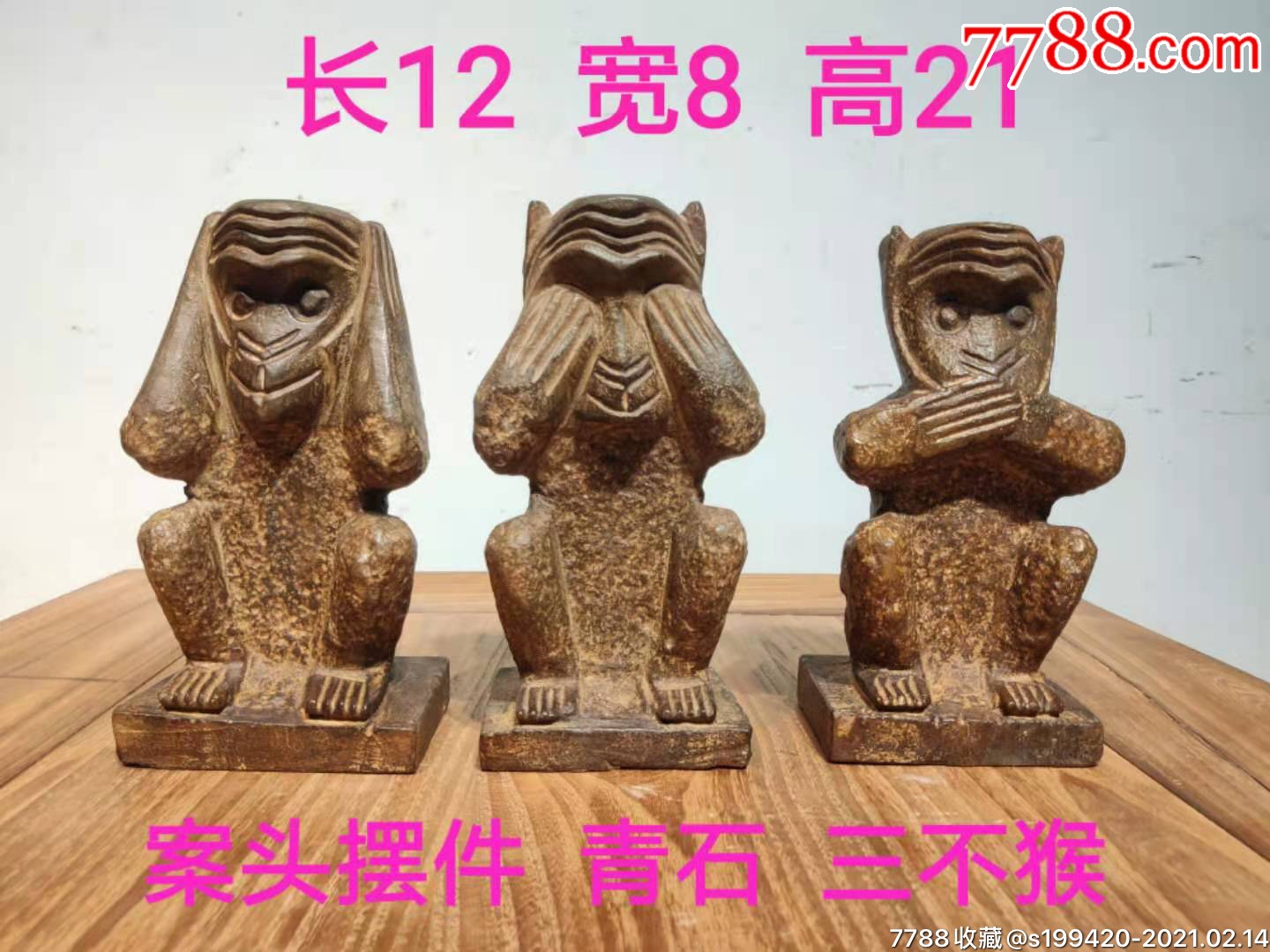 青石三不猴“不听,不看,不说”摆件。“非礼勿视,非礼勿言,非礼勿听”,造型精致_石狮/石雕塑_诚信会友赢天下【7788收藏__收藏热线】