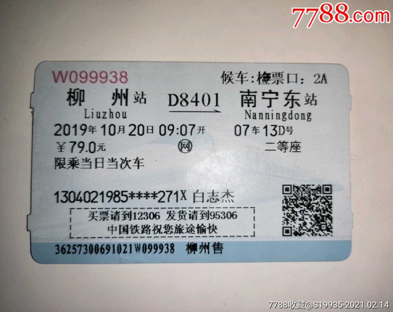 d8401【柳州——南宁东】白_火车票_彩虹烟标阁【7788收藏__收藏热线