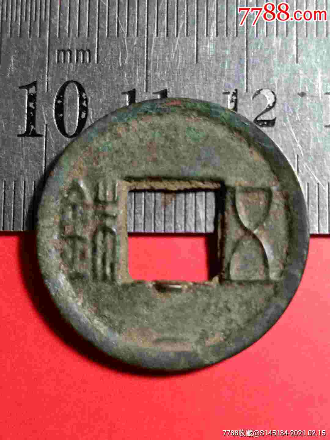 世界最珍罕孤品古钱币图片
