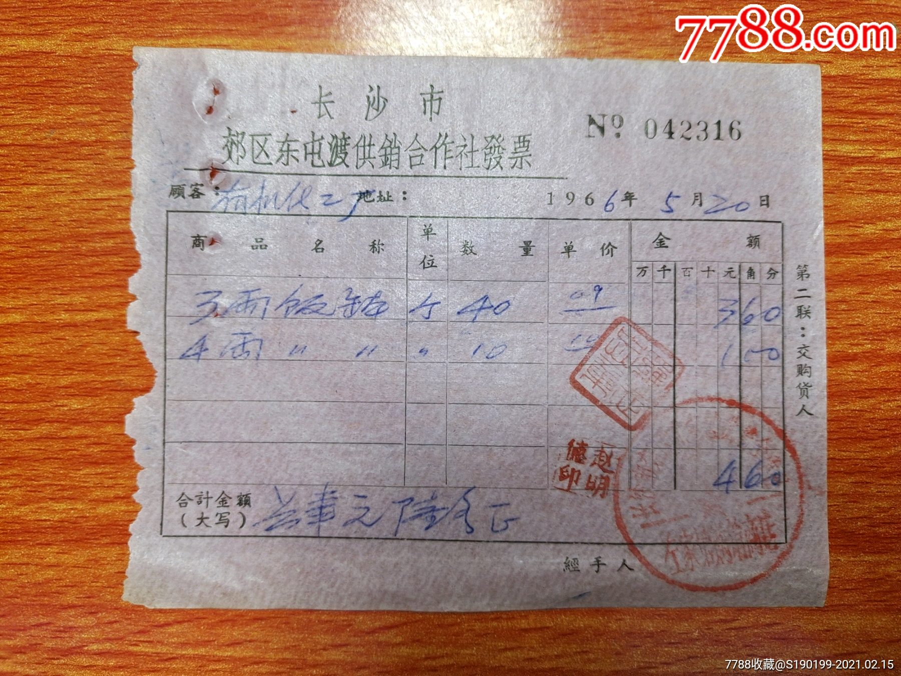 长沙市郊区东屯渡供销合作社发票3两饭钵