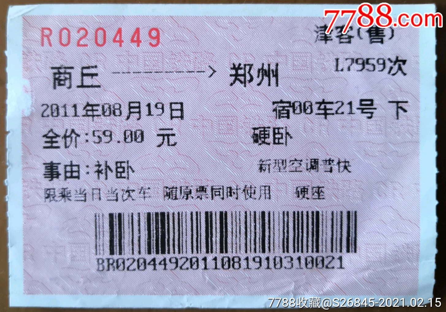 商丘——郑州l7959次硬卧(补卧)