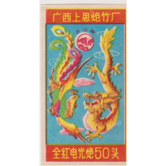 广西上思炮竹标(se78379265)_7788收藏__收藏热线