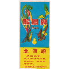 广西龙凤牌炮竹标(se78379401)_7788收藏__收藏热线