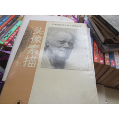 头像素描---美术院校考生教学辅导临本【散页】(se78380110)_7788收藏__收藏热线