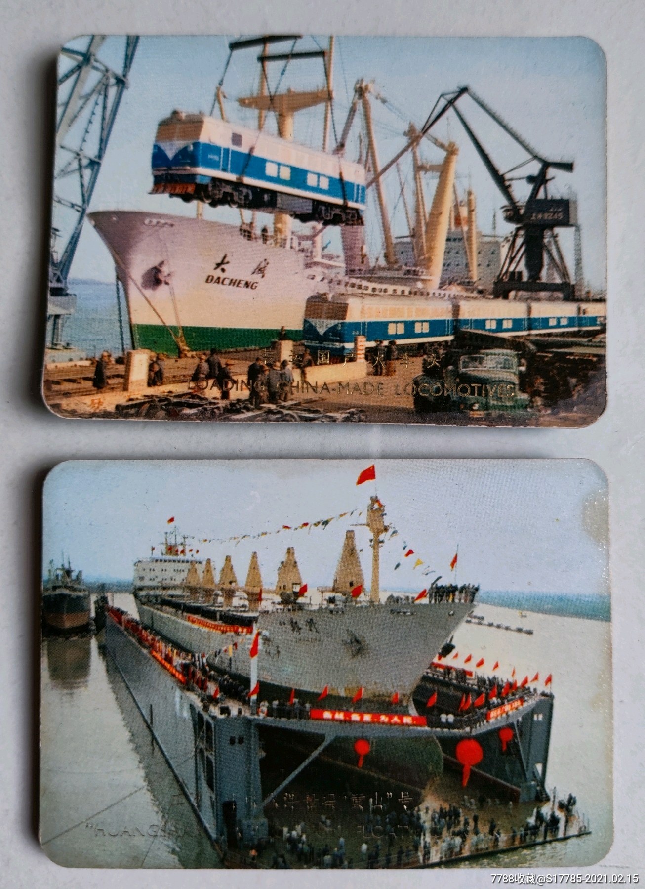 1975年年历片:装运国产火车头,黄山号船坞(2枚)【上海外轮航次修理厂