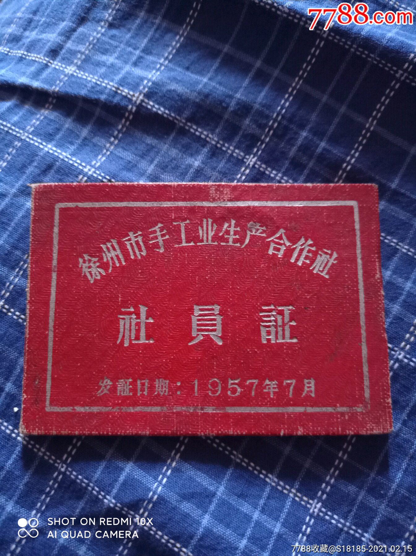 徐州57年手工业生产合作社社员证(看好品相)