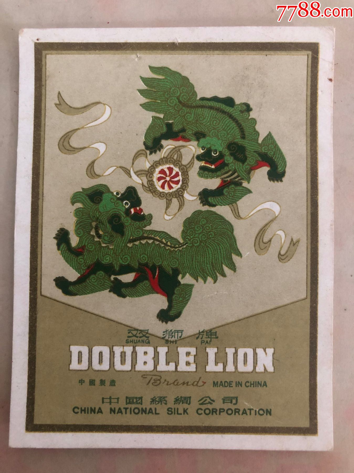 双狮牌(狮图)商标7x9公分-广告牌-7788紫砂