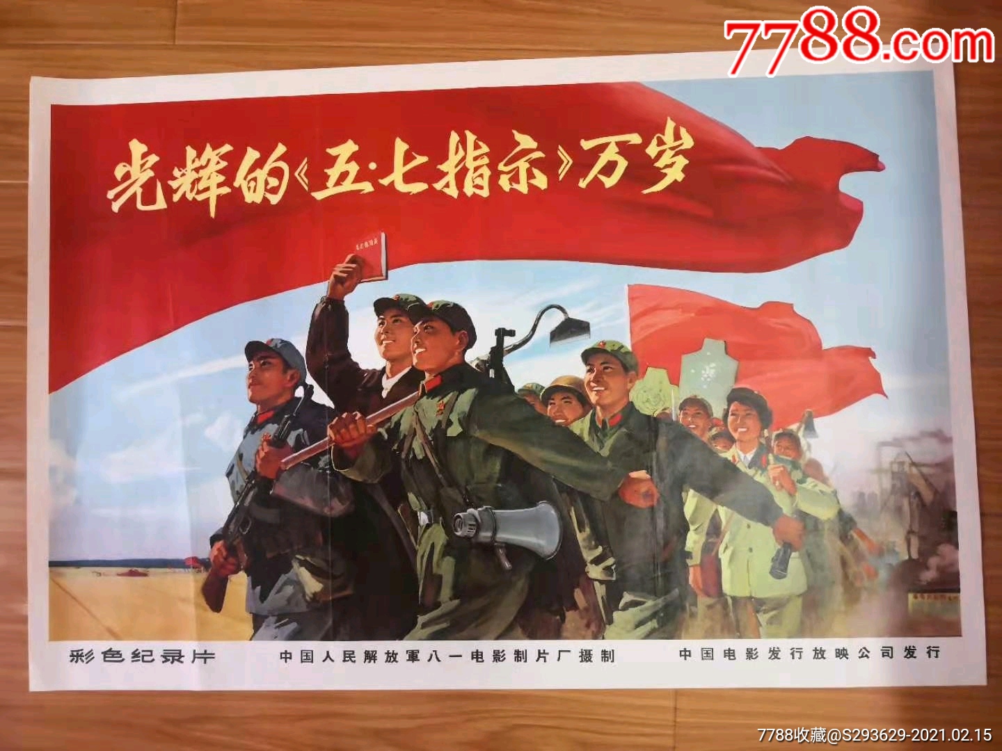 光辉的五七指示万岁