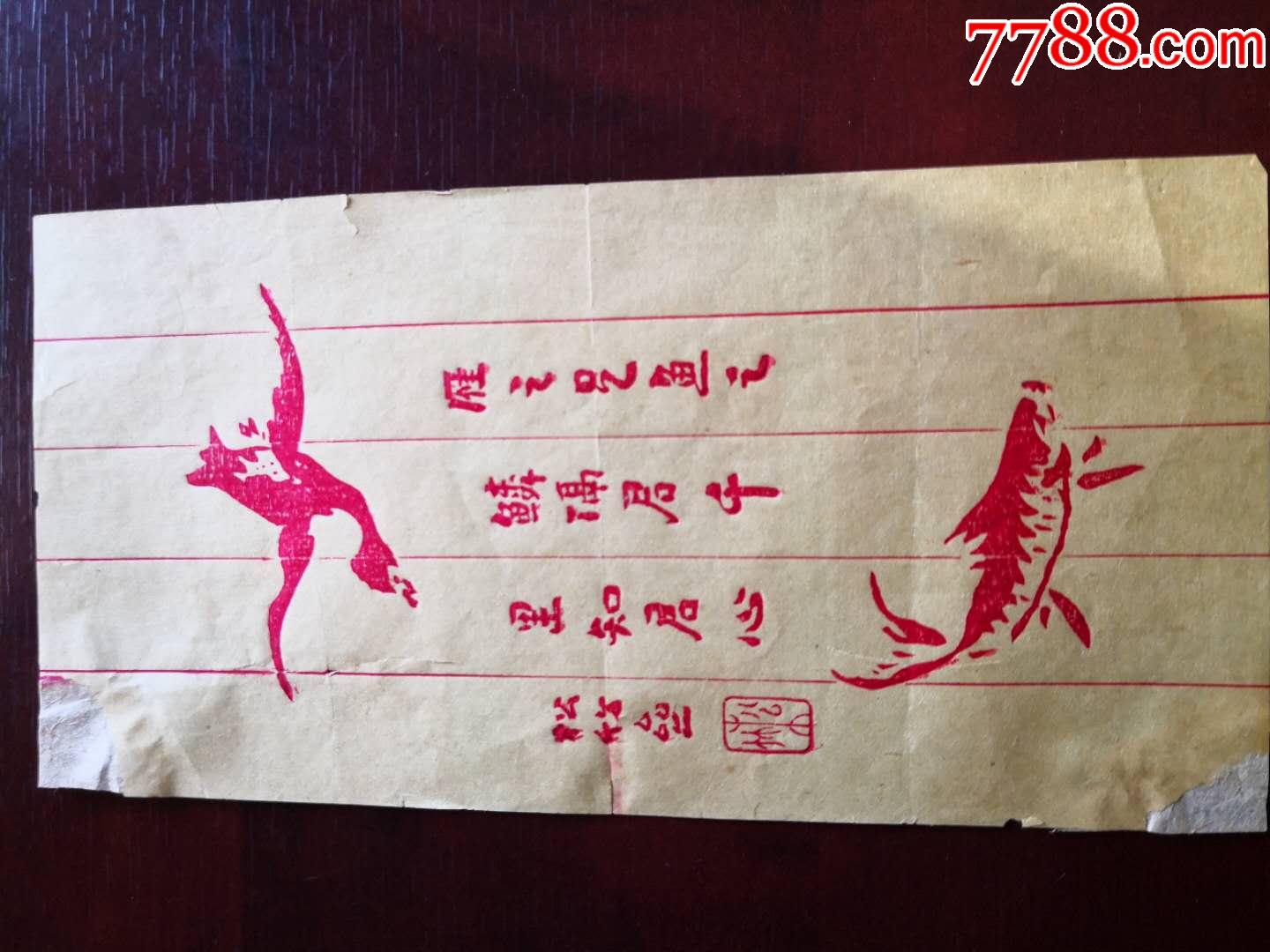 清代荣宝斋松竹斋书柬一张