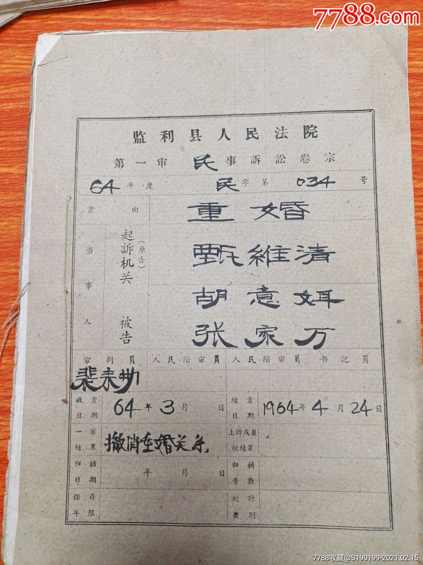 监利县人民法院第一审民事诉讼卷宗034号重婚