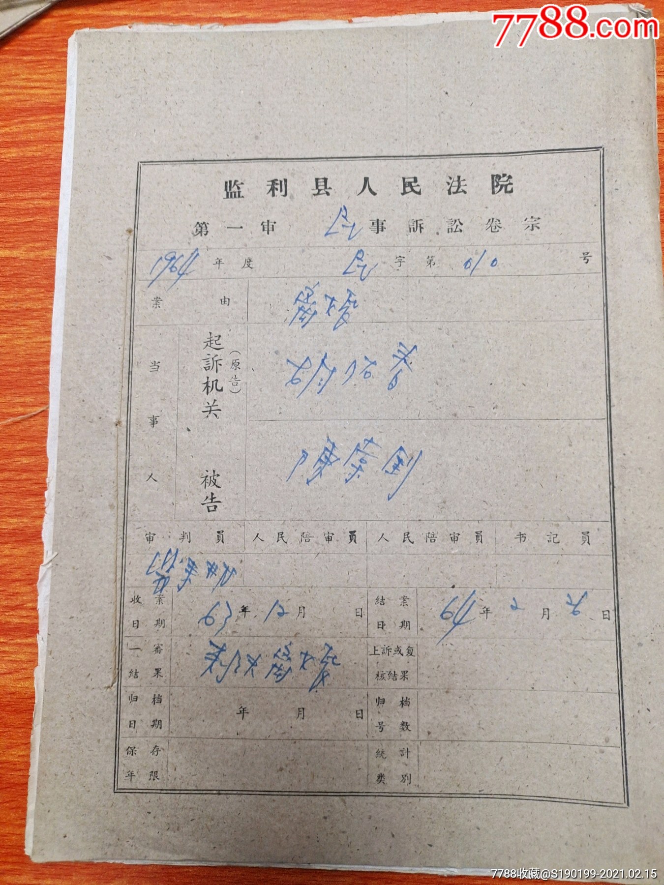 监利县人民法院第一审民事诉讼卷宗010号离婚