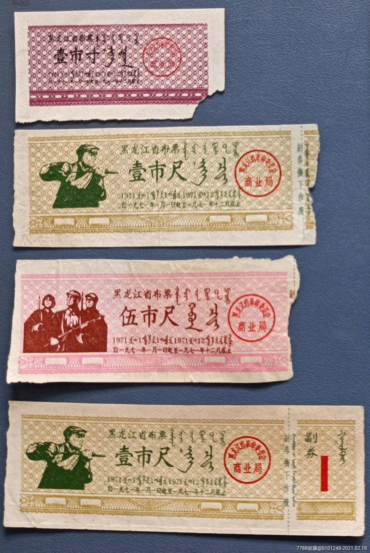 黑龙江布票若干优价合售初十前有效