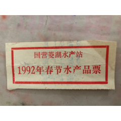 1992年春节水产品票1枚(se78386736)_7788收藏__收藏热线