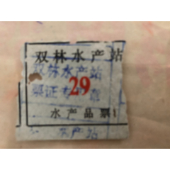 水产品票.29号1枚(se78386914)_7788收藏__收藏热线