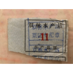 水产品票.11号1枚(se78386932)_7788收藏__收藏热线