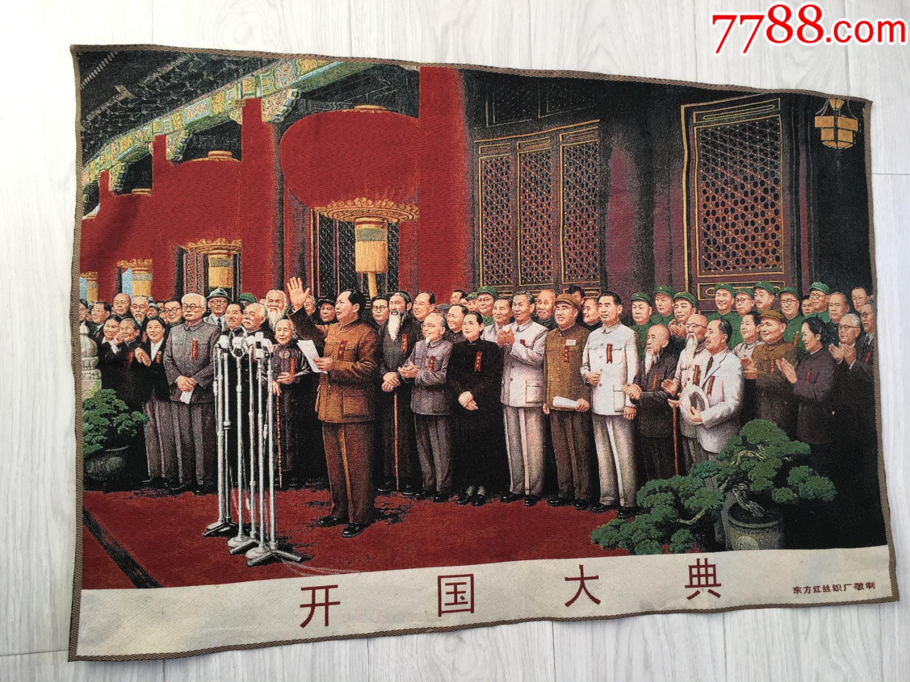 保真江南绢丝织锦开国大典,包邮.