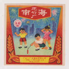广东南海炮竹标(se78387456)_7788收藏__收藏热线