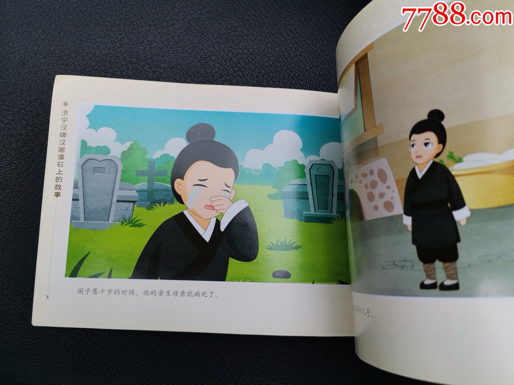 彩色连环画济宁汉碑汉画像石上的故事8闵子骞驾车失棰