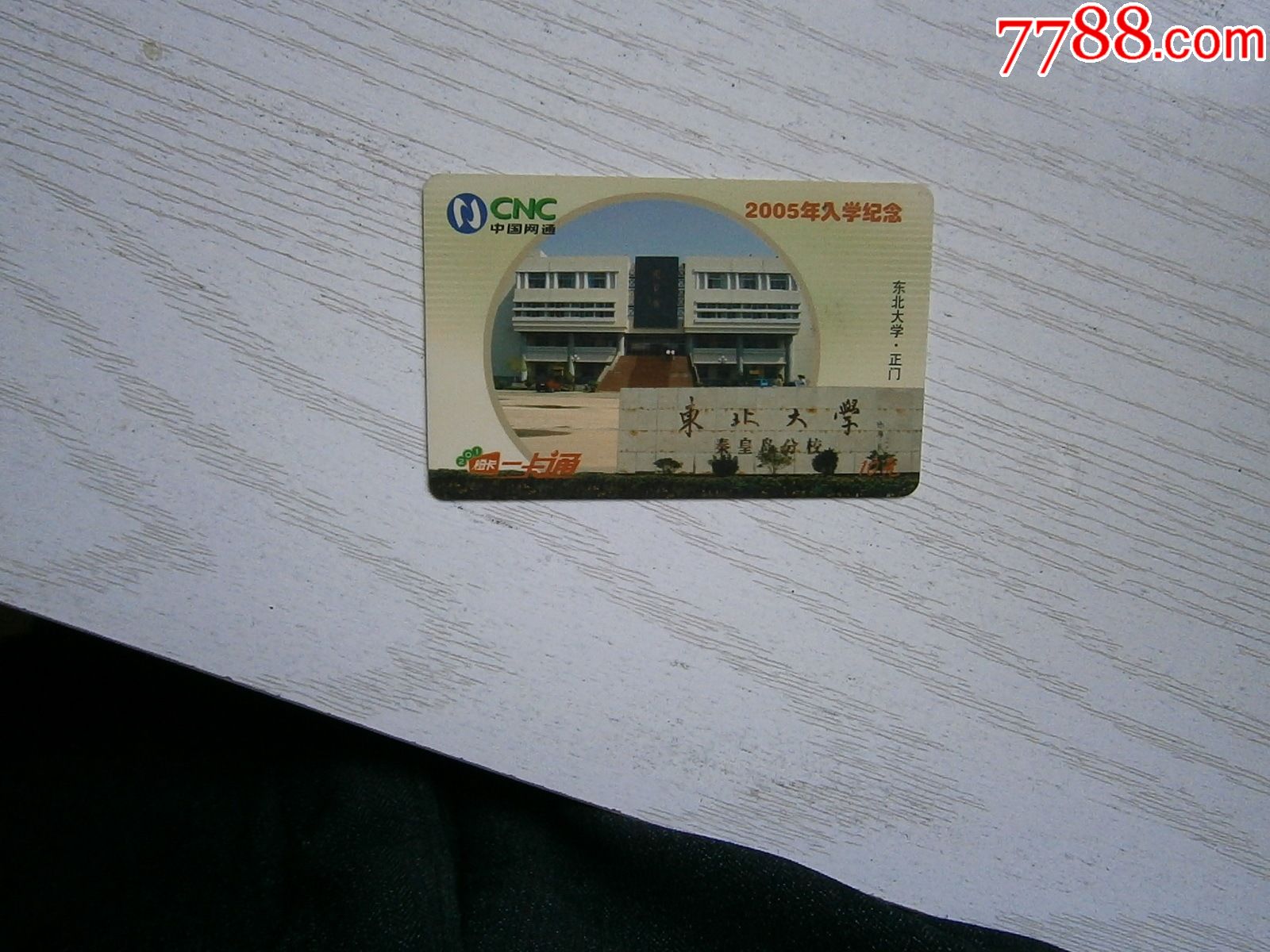 东北大学2005年入学纪念_ip卡/密码卡_第1张_7788集卡网