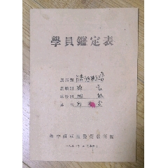 51年：鲁中南军区警卫教导团《学员鉴定表》==独立三营(se78388060)_7788收藏__收藏热线