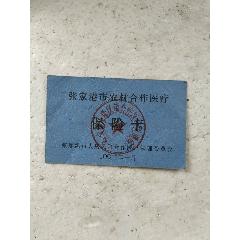 张家港农村合作医疗保险卡(se78388079)_7788收藏__收藏热线